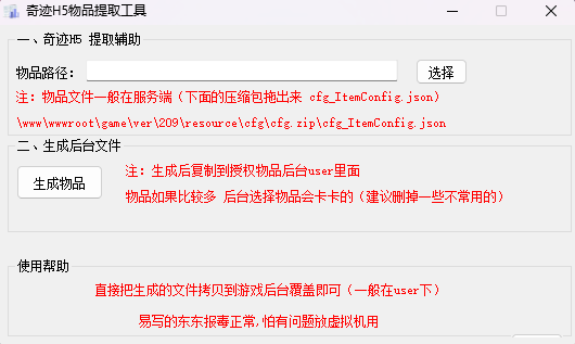 奇迹H5-通用后台物品提取辅助工具