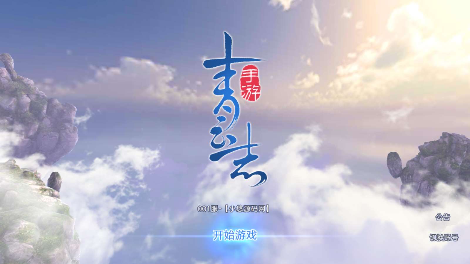 【青云志超变版】3D仙侠手游Linux服务端+加解密工具+GM授权后台+双端+架设教程