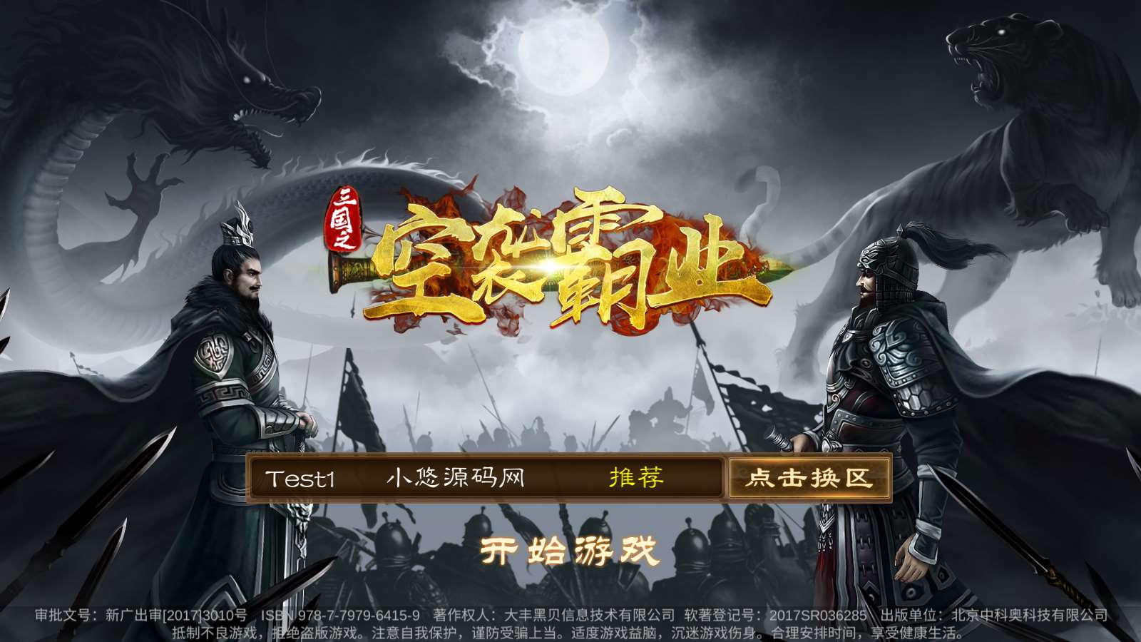 【空袭霸业后台版】三国卡牌对战手游Linux服务端+GM授权后台+安卓+架设教程