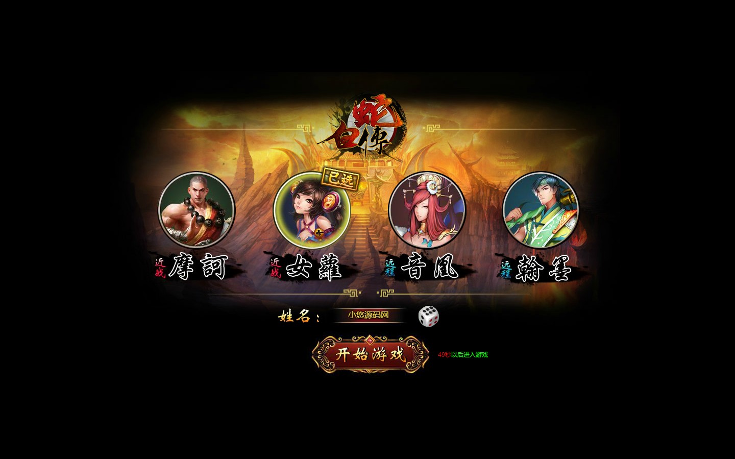【白蛇传】典藏魔幻RPG页游WIN服务端+GM工具+清档+微端+修改教程+架设教程