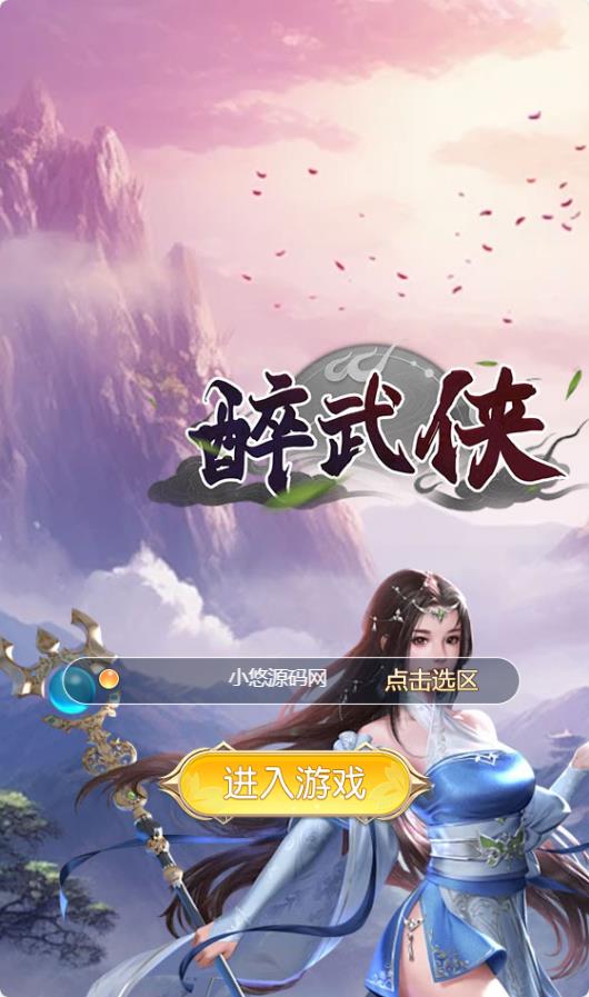 【醉武侠H5】三网H5仙侠游戏WIN服务端+GM授权后台+架设教程