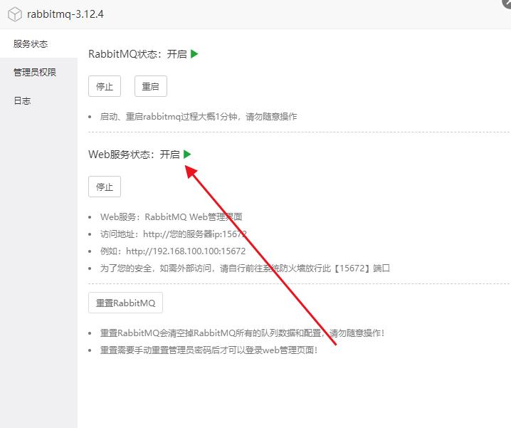 虚拟机宝塔rabbitMQ开启web管理插件错误解决办法
