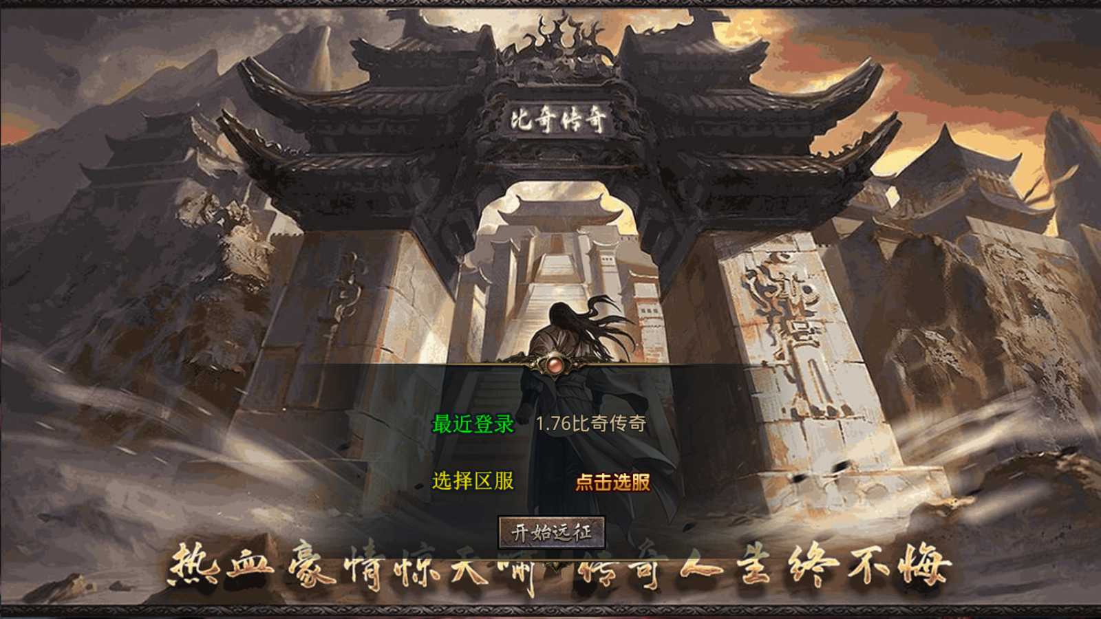 【1.76经典比奇传奇】XO三端引擎传奇手游WIN服务端+复刻端游+PC安卓苹果+架设教程