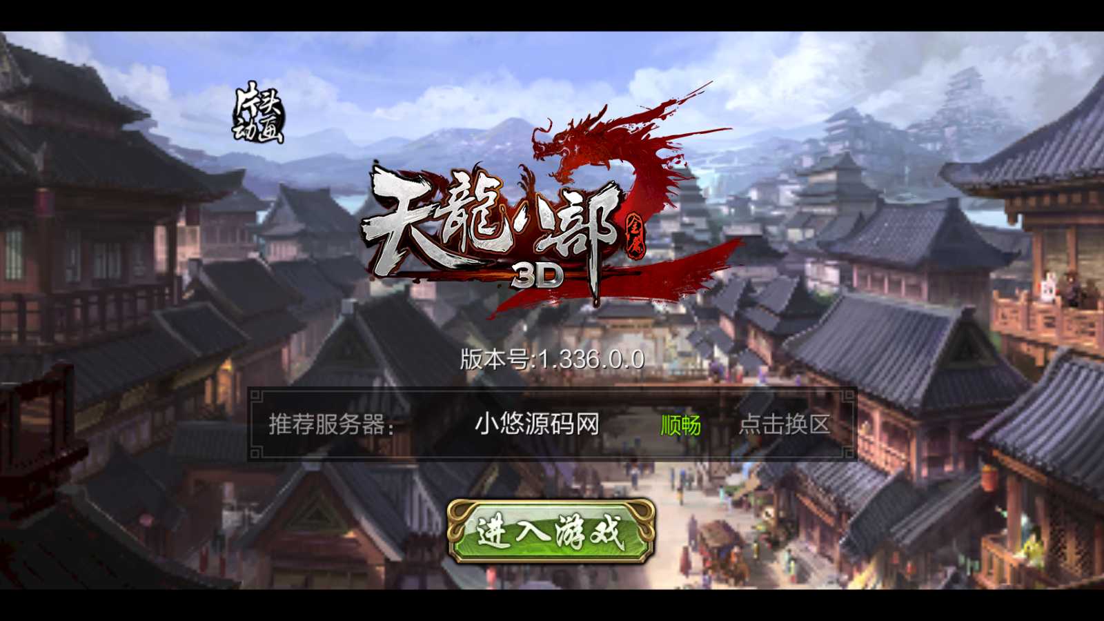 【3D天龙八部7职业防官版】经典武侠手游Linux服务端+本地注册验证+GM授权后台+双端+架设教程