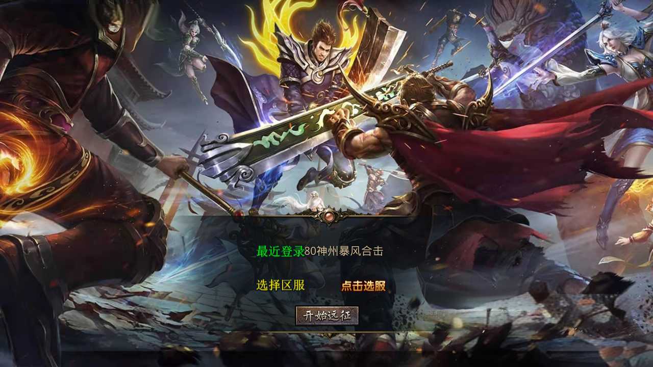 【1.80神州暴风合击版】XO三端引擎传奇手游Win服务端+PC安卓苹果+架设教程