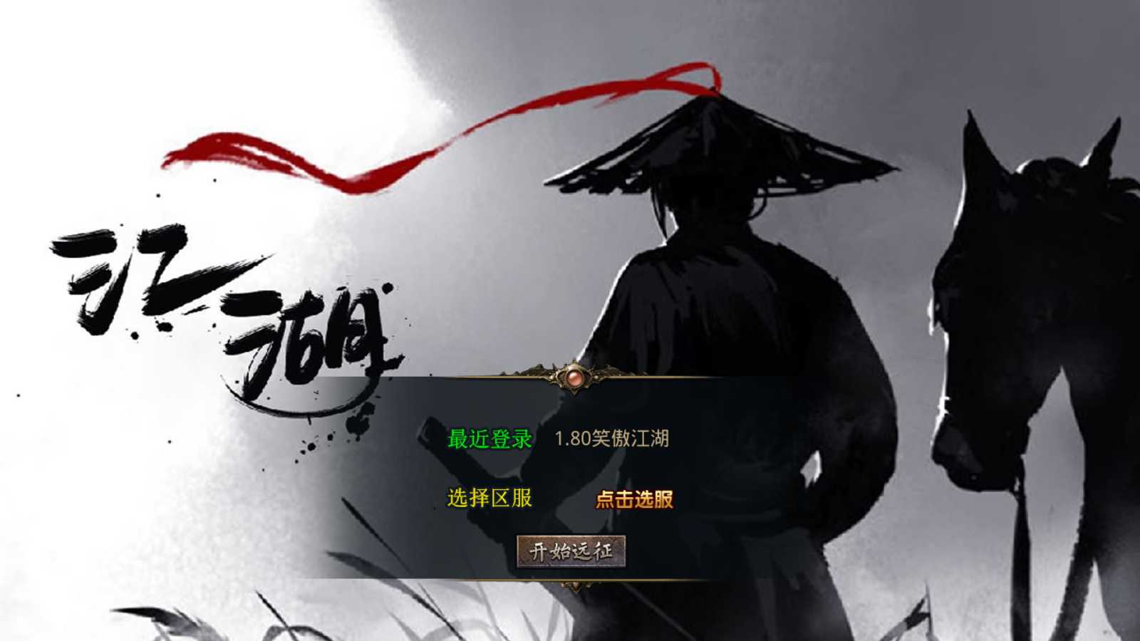 【1.80笑傲江湖合击版】XO三端引擎传奇手游Win服务端+PC安卓苹果+架设教程