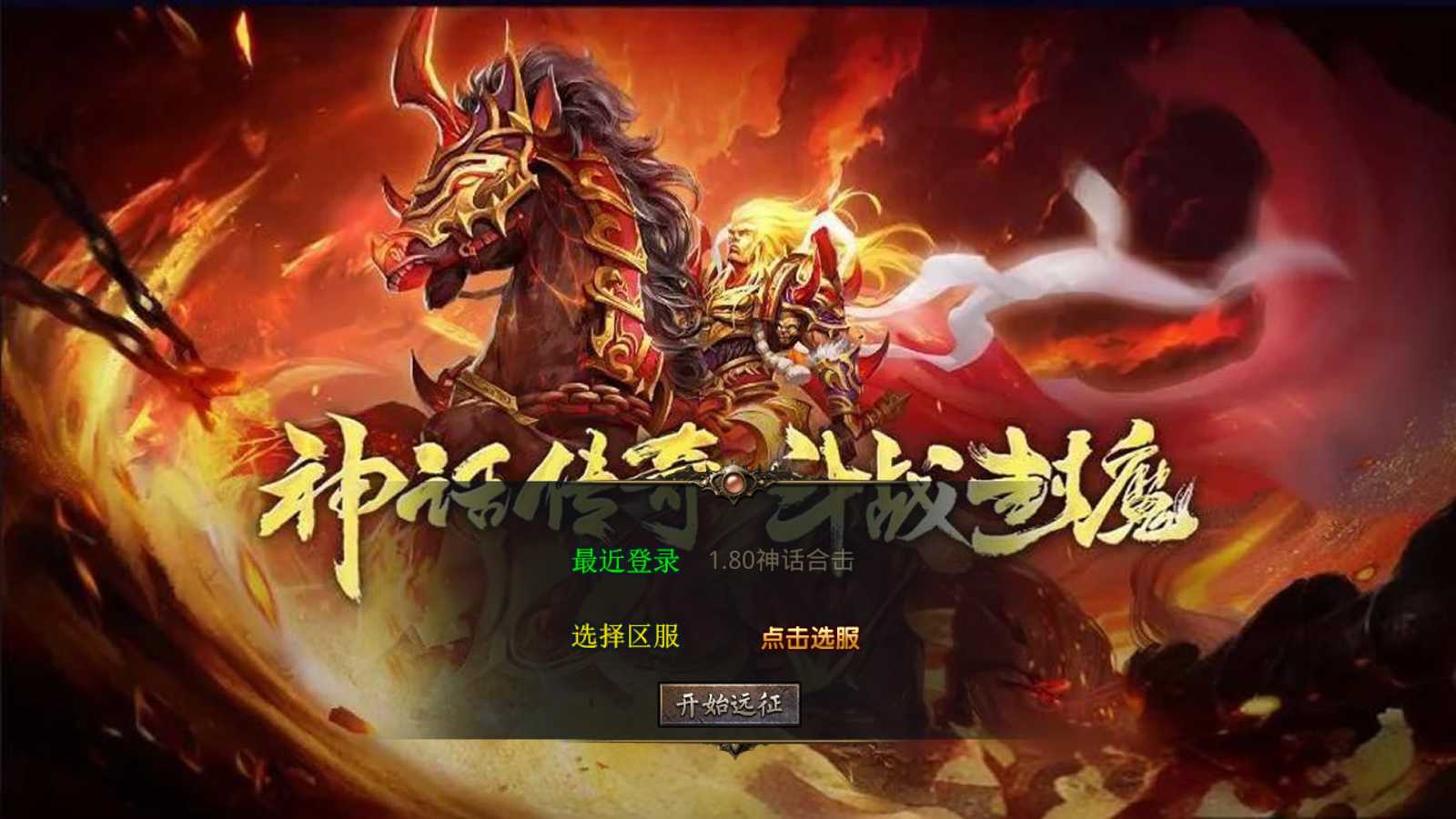 【180神话合击】XO三端引擎传奇手游Win服务端+PC安卓苹果+架设教程