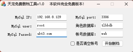天龙八部PC端删档工具