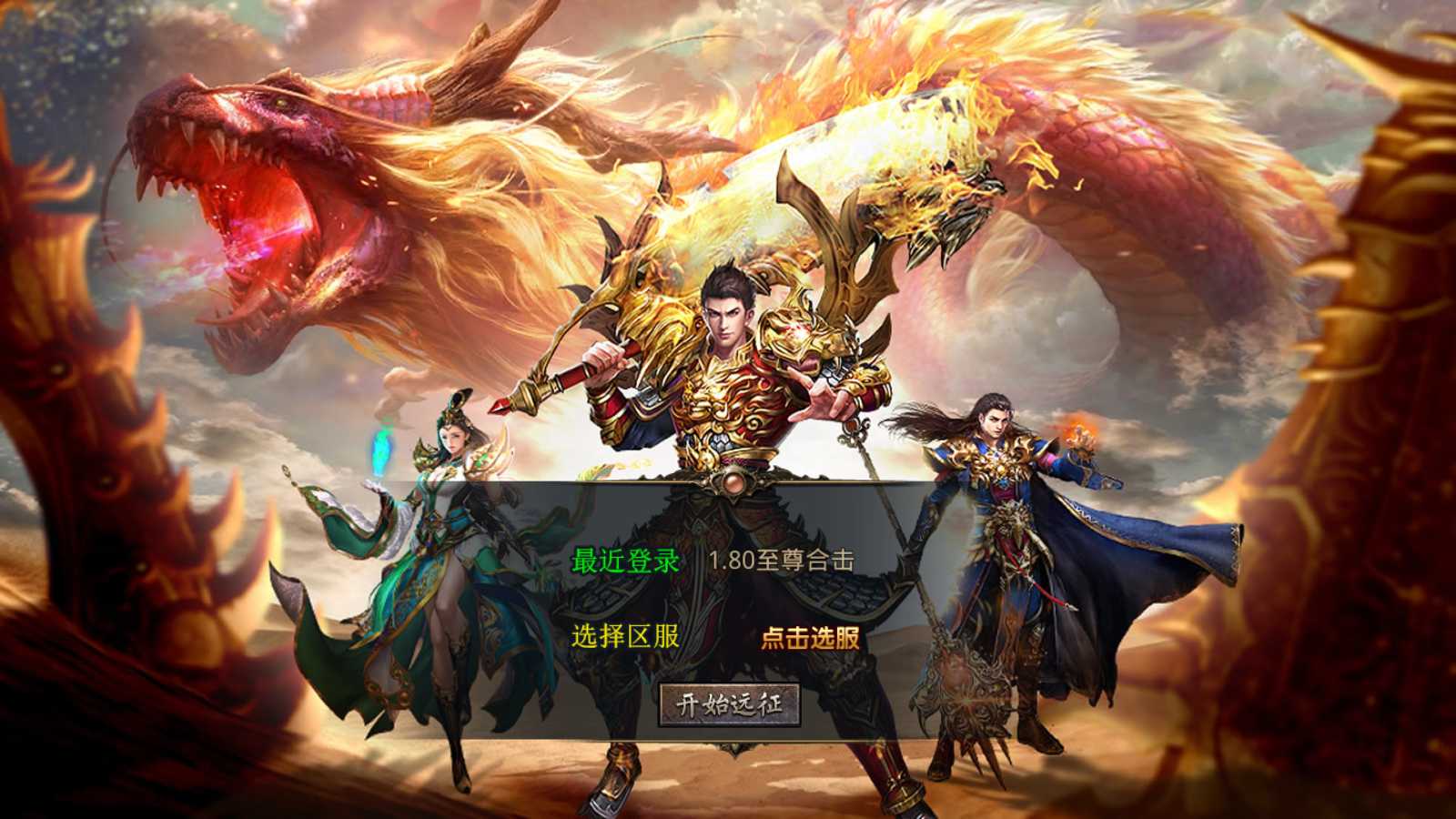 【1.80至尊星王合击版】XO三端引擎传奇手游Win服务端+PC安卓苹果+架设教程