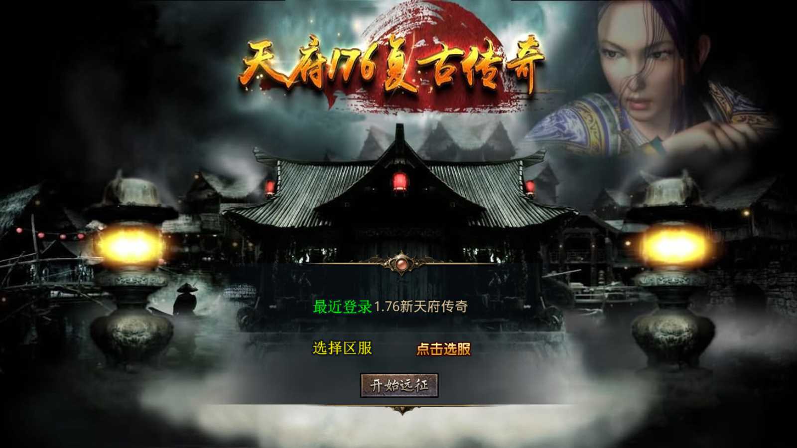 【1.76新版天府复古特色版】XO三端引擎传奇手游Win服务端+PC安卓苹果+架设教程