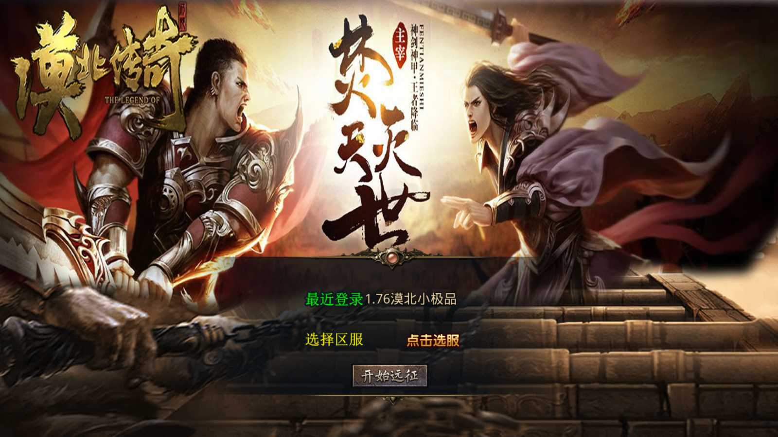 【1.76漠北小极品版】XO三端引擎传奇手游Win服务端+PC安卓苹果+架设教程
