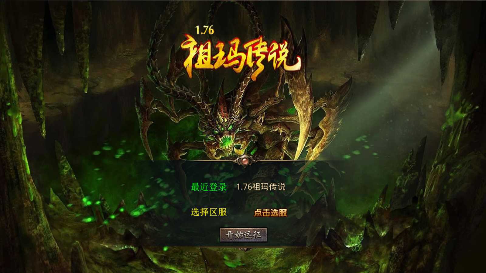 【1.76祖玛传说复古版】XO三端引擎传奇手游Win服务端+PC安卓苹果+架设教程