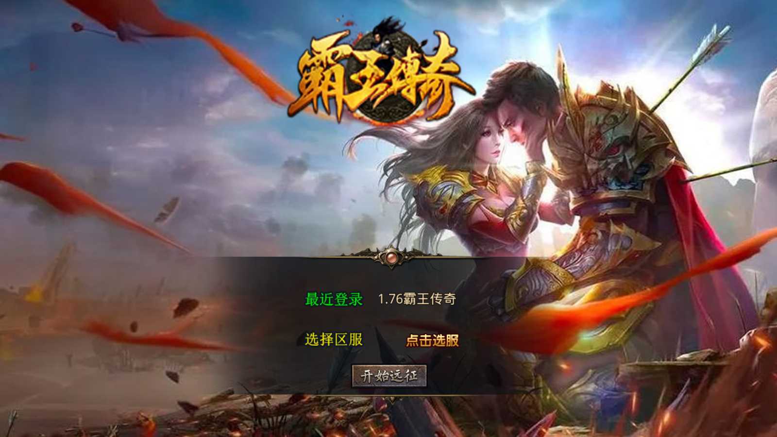 【1.76霸王传奇特色小极品版】XO三端引擎传奇手游Win服务端+PC安卓苹果+架设教程