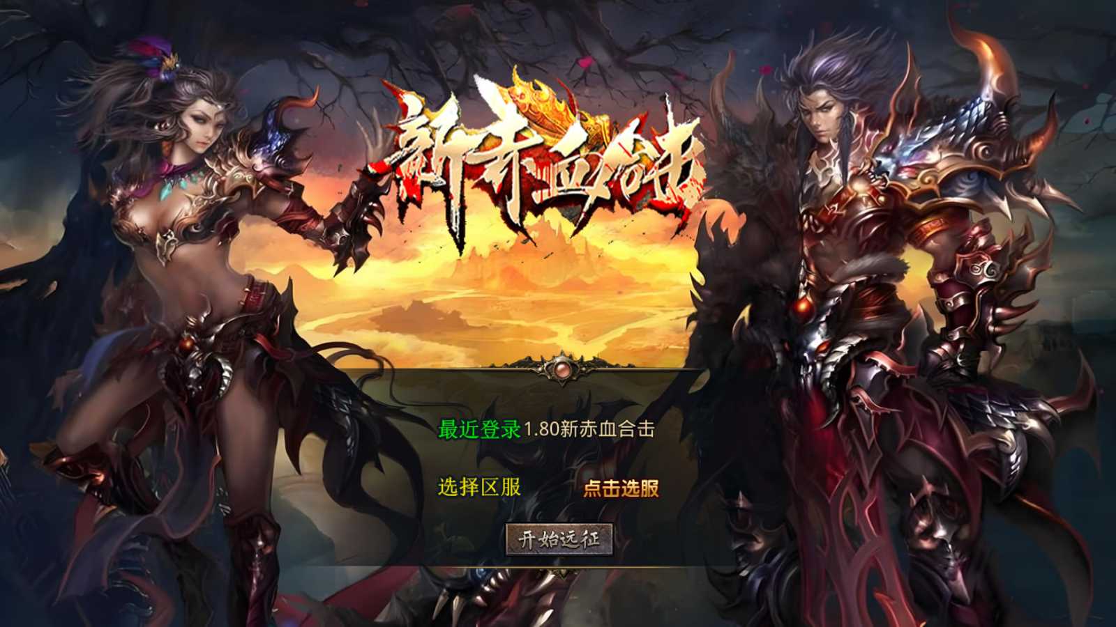【1.80新赤血星王合击】XO三端引擎传奇手游Win服务端+PC安卓苹果+架设教程