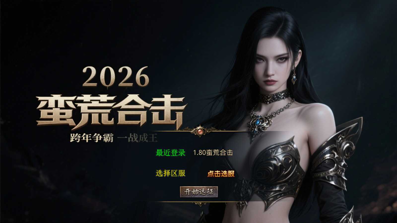【1.80蛮荒合击】XO三端引擎传奇手游Win服务端+PC安卓苹果+架设教程