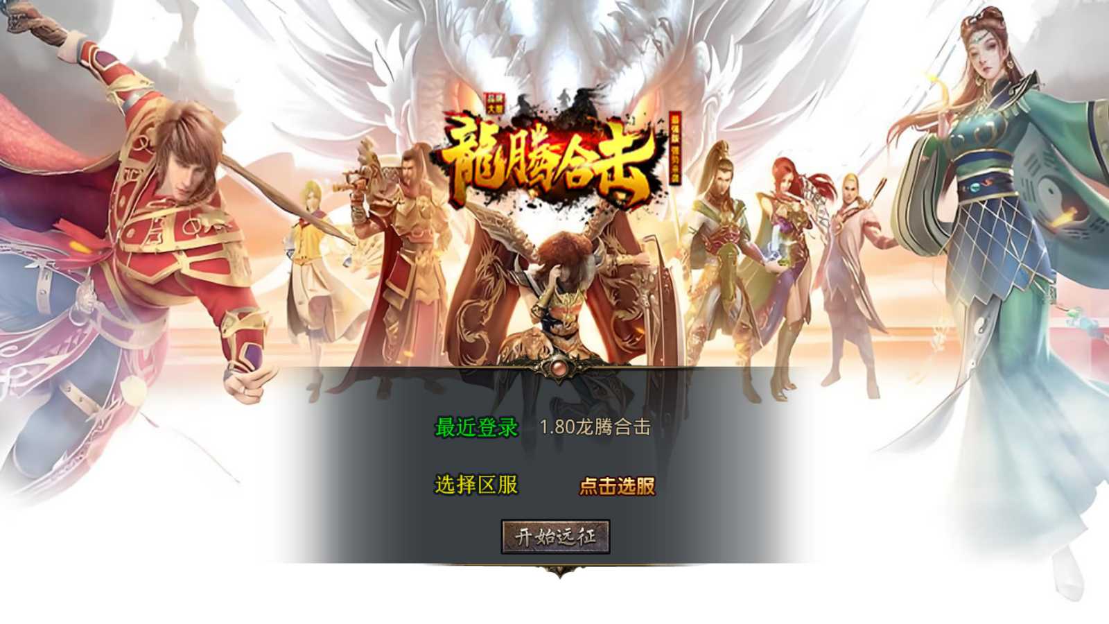 【1.80龙腾盛世合击】XO三端引擎传奇手游Win服务端+PC安卓苹果+架设教程