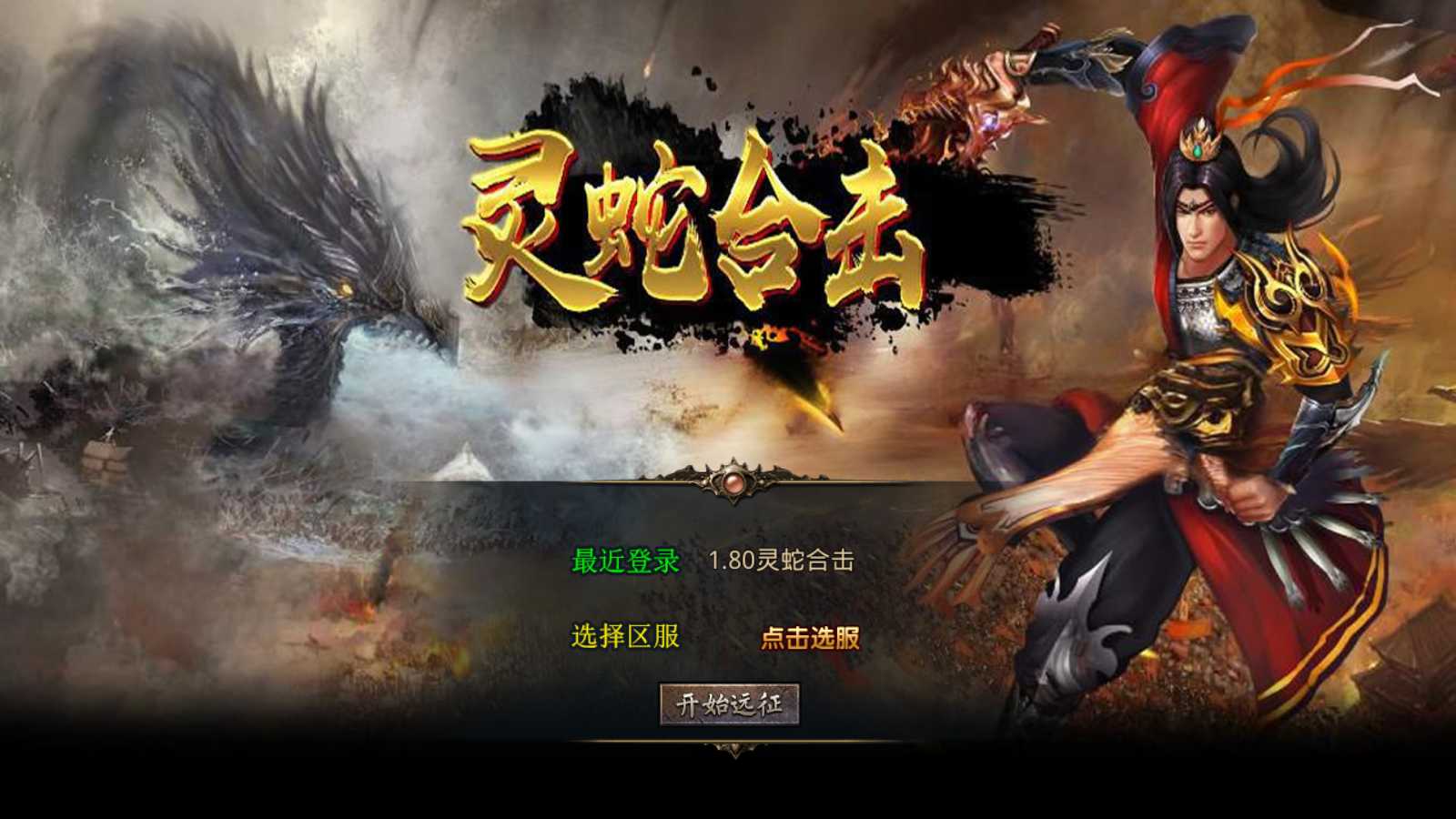 【1.80灵蛇嗜血合击】XO三端引擎传奇手游Win服务端+PC安卓苹果+架设教程
