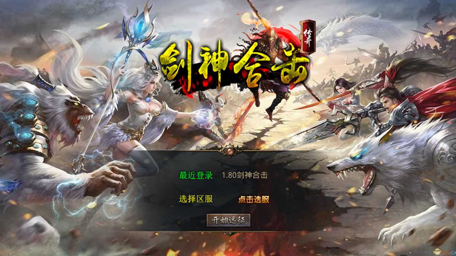 【1.80剑神合击】XO三端引擎传奇手游Win服务端+PC安卓苹果+架设教程