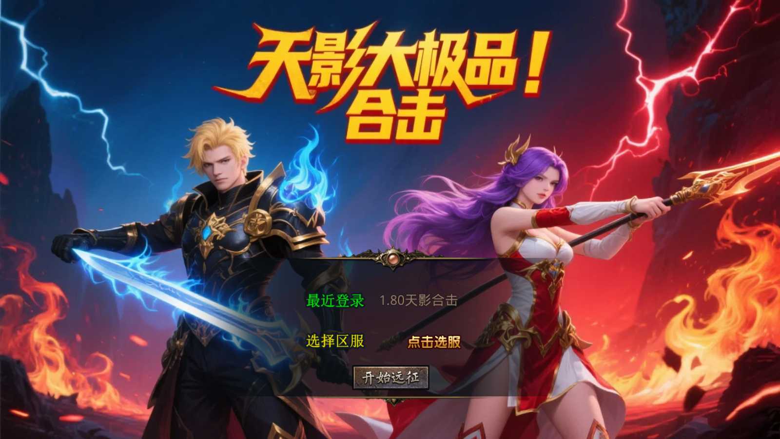 【1.80天影大极品合击版】XO三端引擎传奇手游Win服务端+PC安卓苹果+架设教程