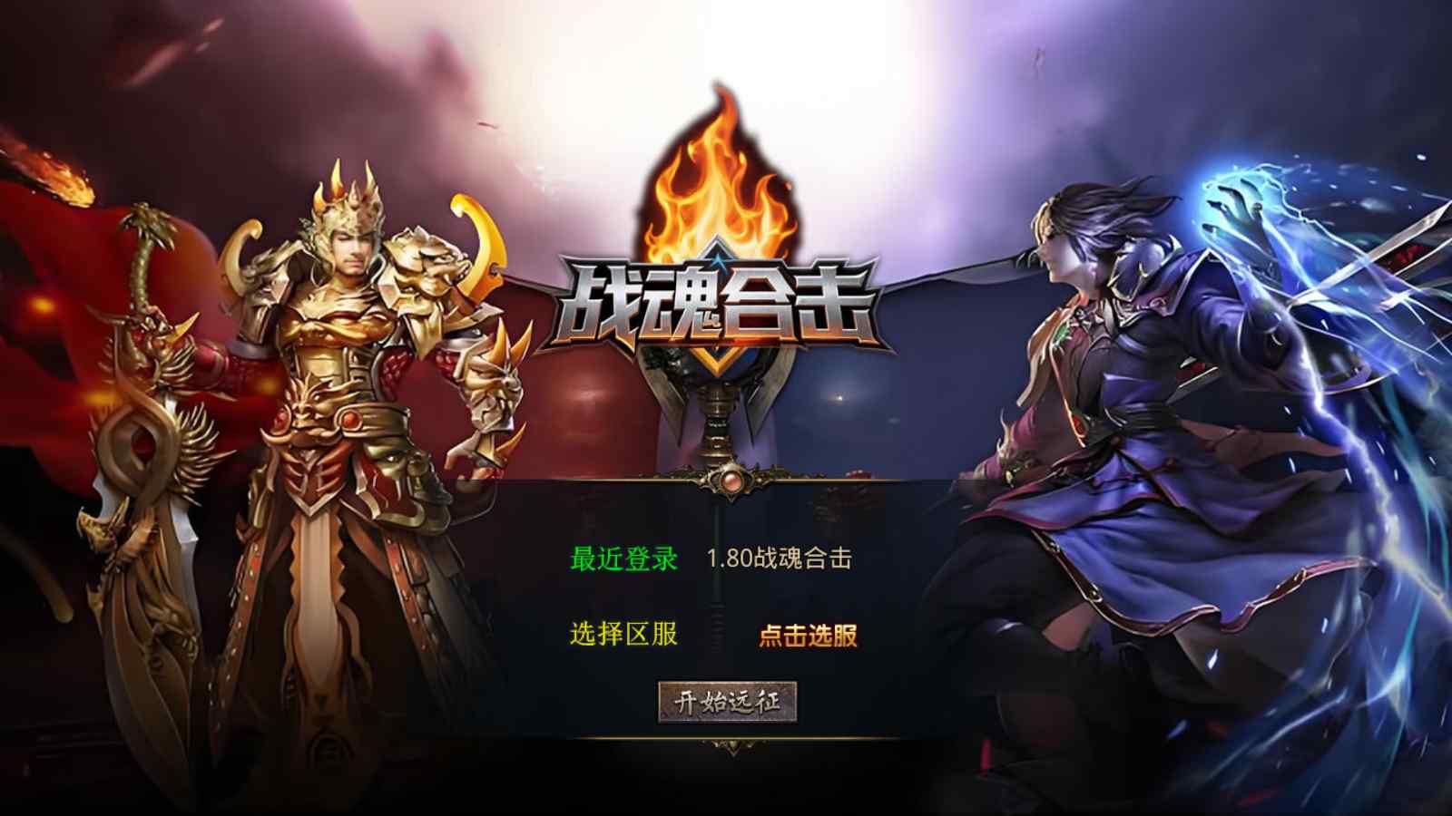 【1.80战魂合击[XO引擎]】XO三端引擎传奇手游Win服务端+PC安卓苹果+架设教程
