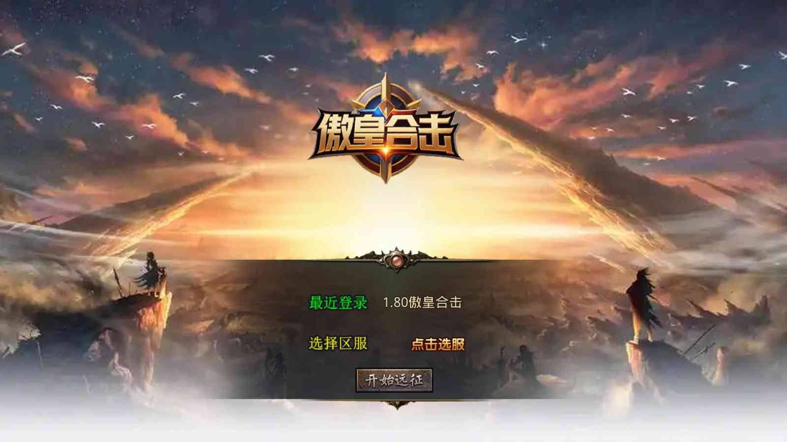 【1.80傲皇合击大极品版[XO引擎]】XO三端引擎传奇手游Win服务端+PC安卓苹果+架设教程