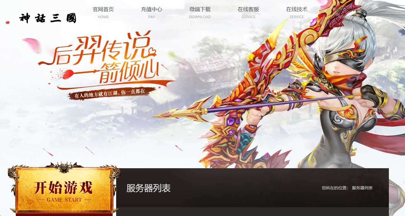 【神话三国之神魔乱舞】稀有精品页游Win服务端+货币充值教程+架设教程