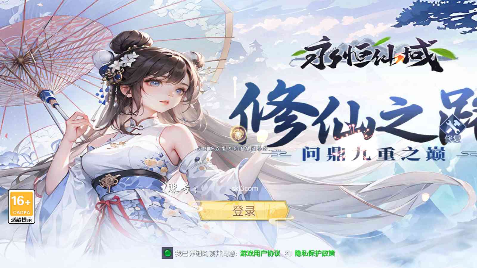 【天之禁之永恒仙域多区跨服修复版】唯美3D仙侠手游Linux服务端+管理后台+授权后台+安卓+架设教程