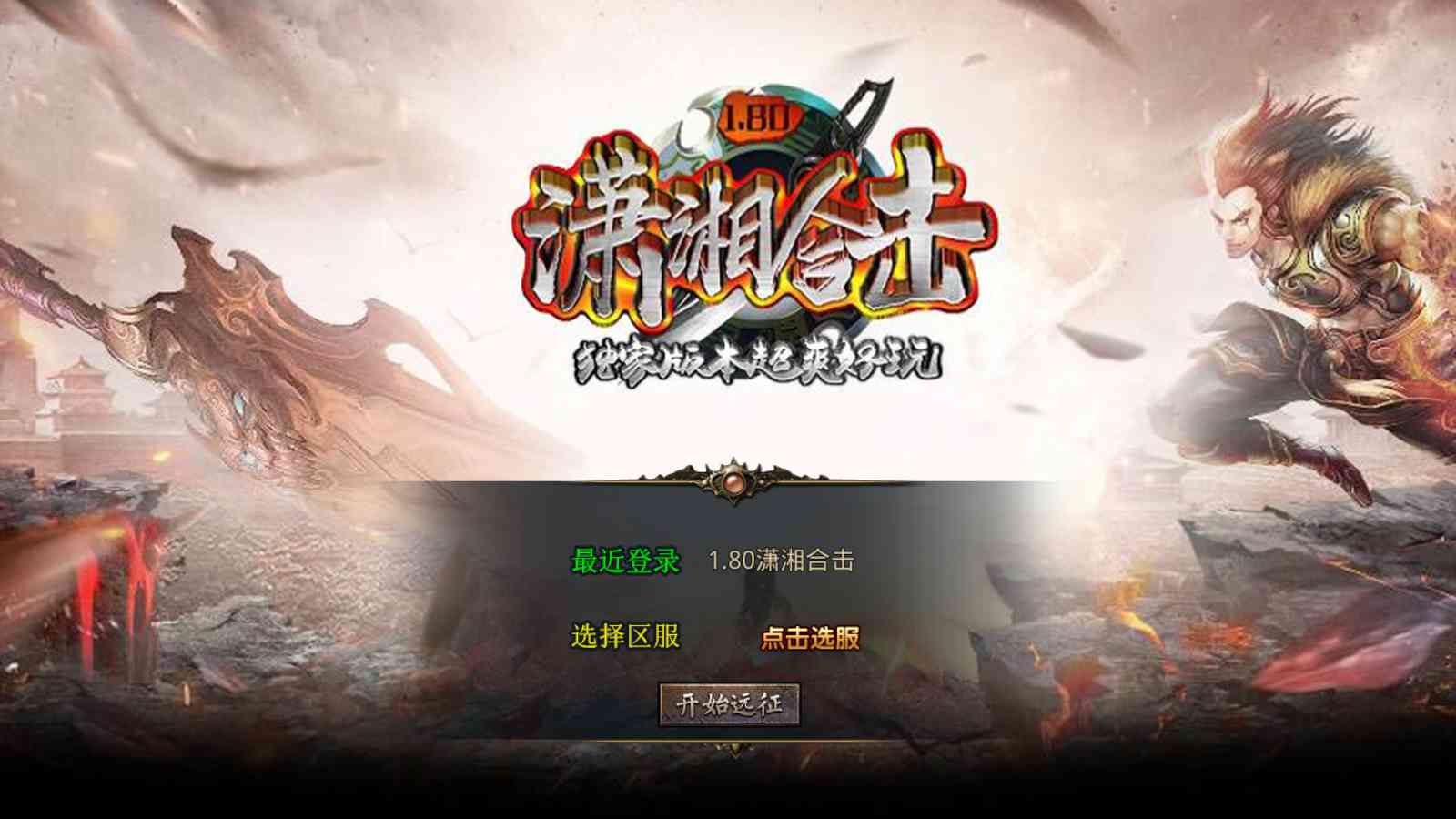 【1.80潇湘合击靓装版[XO引擎]】XO三端引擎传奇手游Win服务端+PC安卓苹果+架设教程