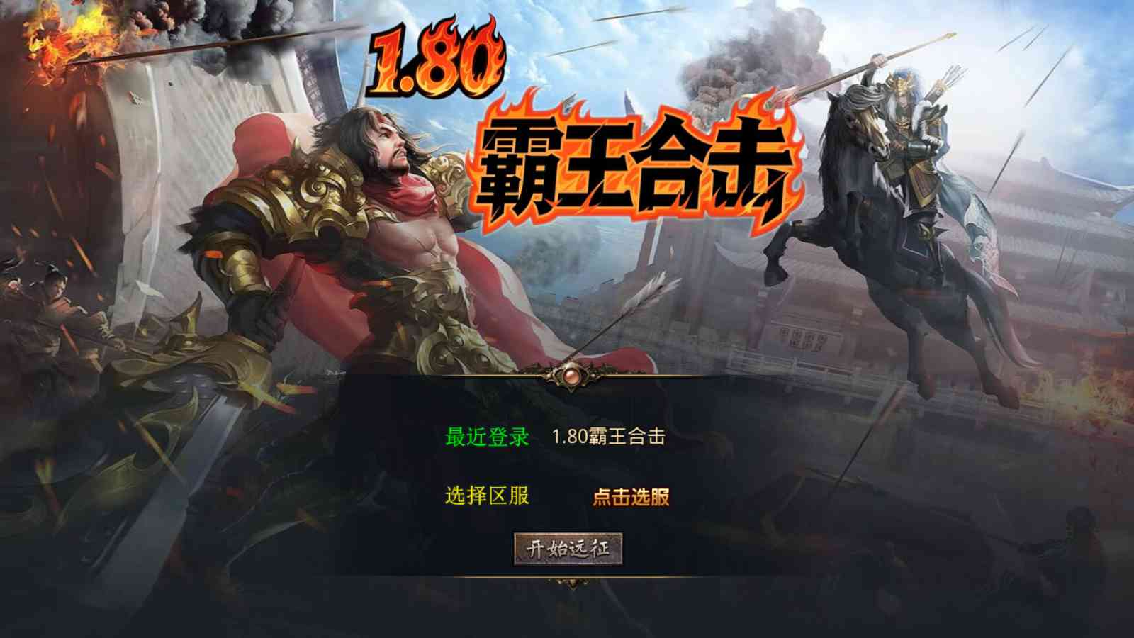 【1.80霸王杀戮合击[XO引擎]】XO三端引擎传奇手游Win服务端+PC安卓苹果+架设教程