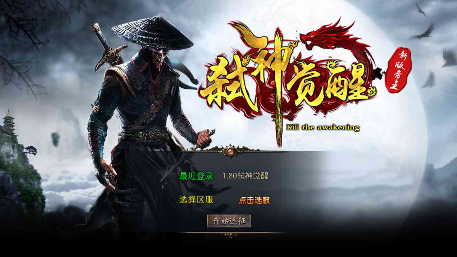 【1.80弑神觉醒合击[XO引擎]】XO三端引擎传奇手游Win服务端+PC安卓苹果+架设教程