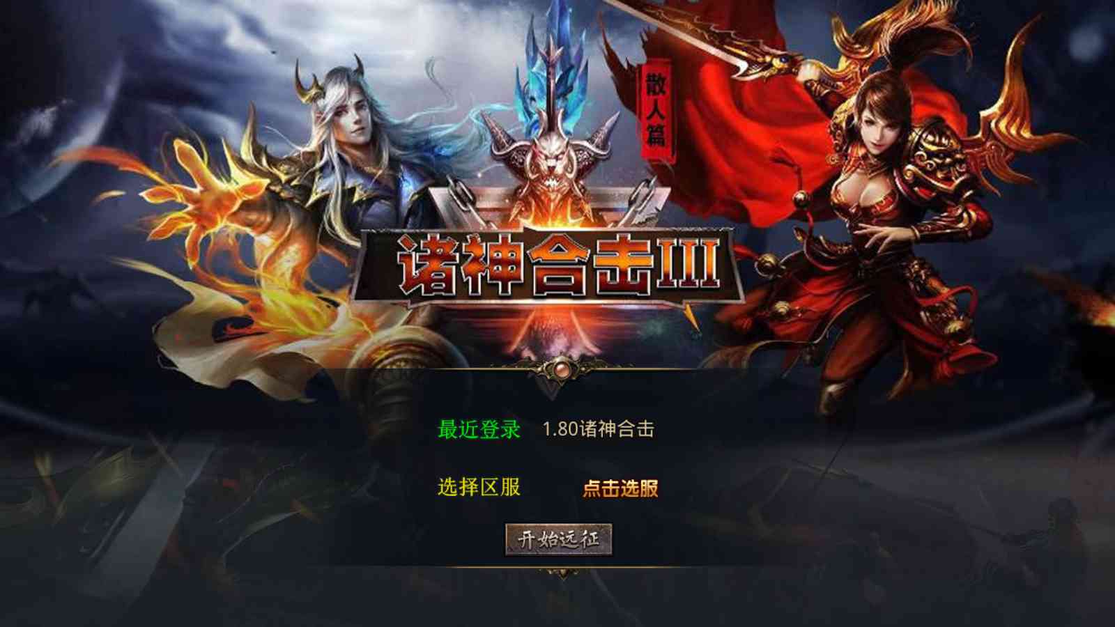 【1.80诸神合击第三季[XO引擎]】XO三端引擎传奇手游Win服务端+PC安卓苹果+架设教程