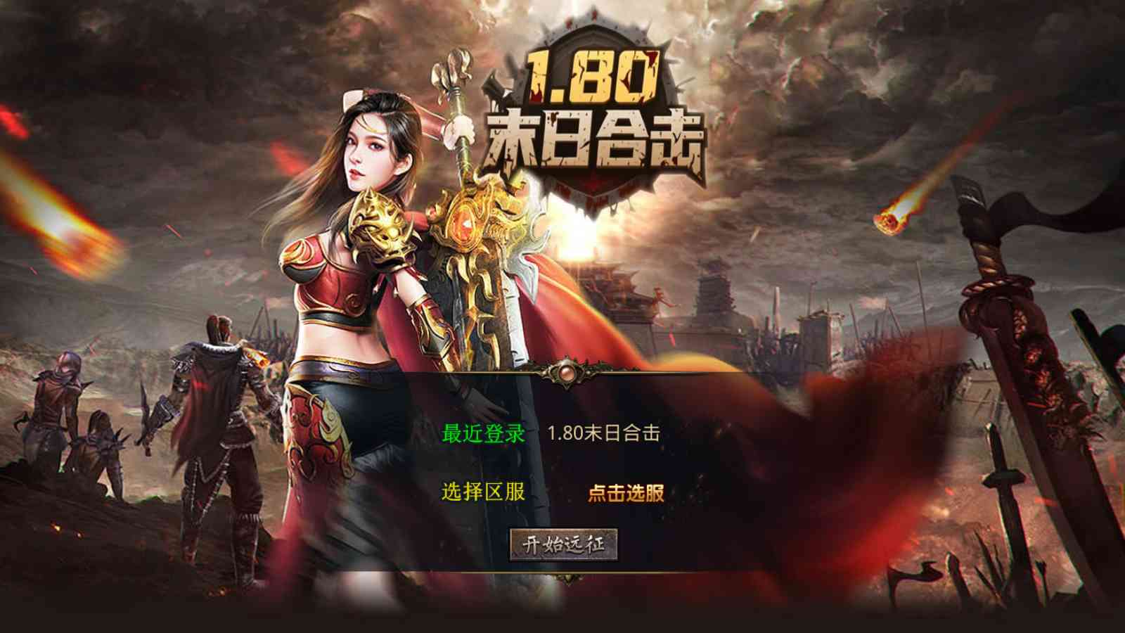 【1.80末日合击[XO引擎]】XO三端引擎传奇手游Win服务端+PC安卓苹果+架设教程
