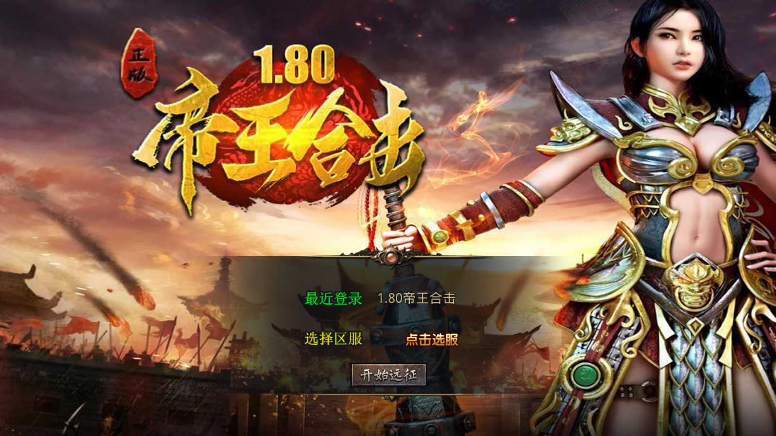 【1.80龍之帝王合击[XO引擎]】XO三端引擎传奇手游Win服务端+PC安卓苹果+架设教程