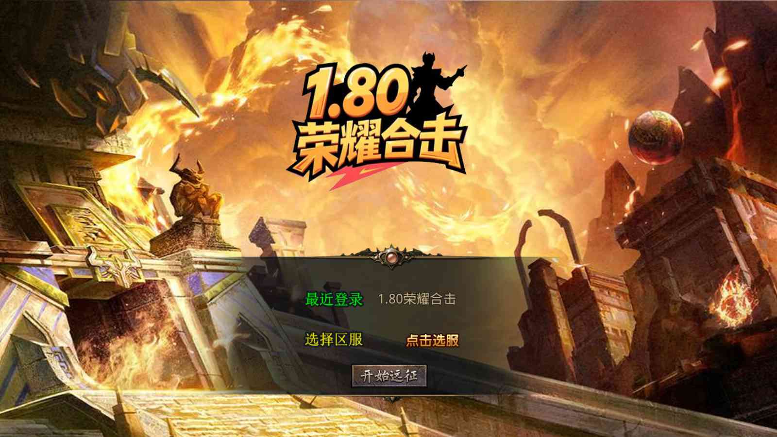 【1.80荣耀暴风合击[XO引擎]】XO三端引擎传奇手游Win服务端+PC安卓苹果+架设教程