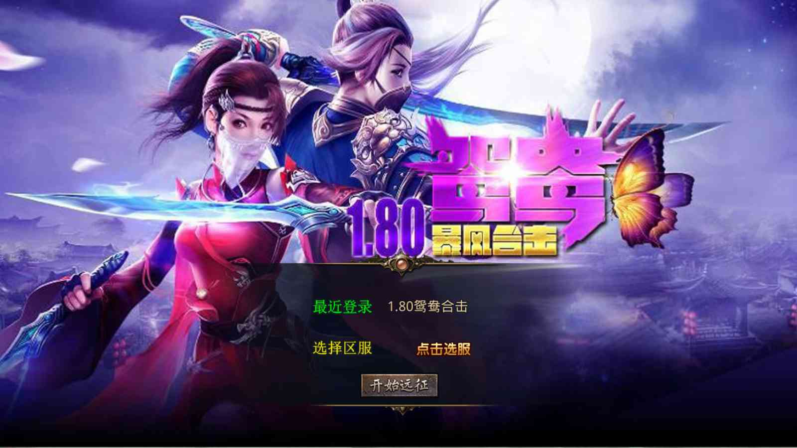 【1.80鸳鸯暴风合击[XO引擎]】XO三端引擎传奇手游Win服务端+PC安卓苹果+架设教程