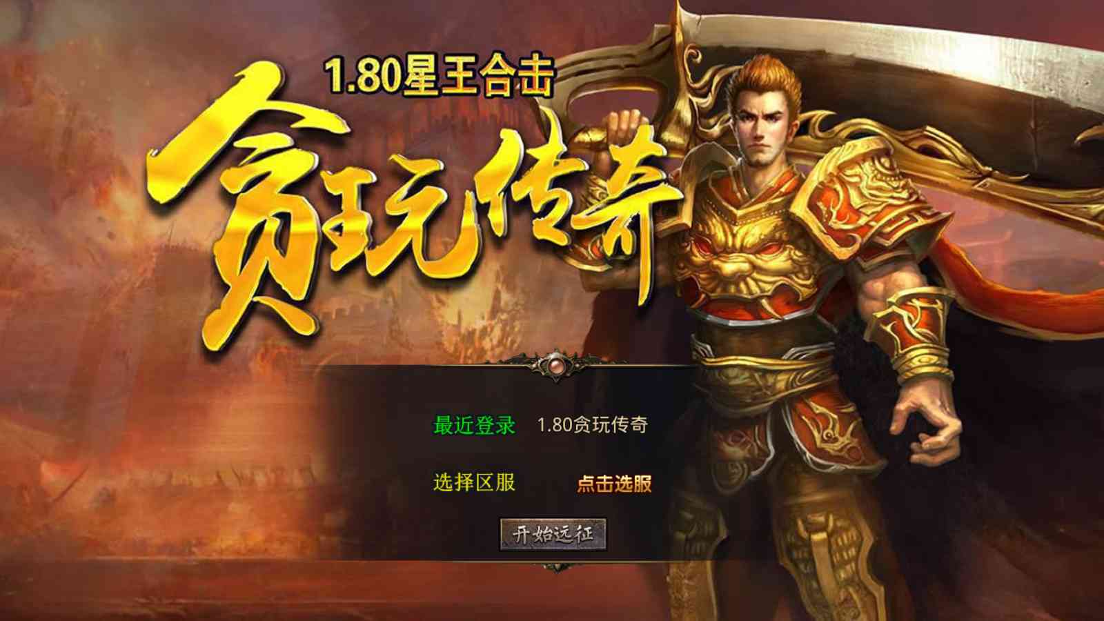 【1.80贪玩传奇[XO引擎]】XO三端引擎传奇手游Win服务端+PC安卓苹果+架设教程