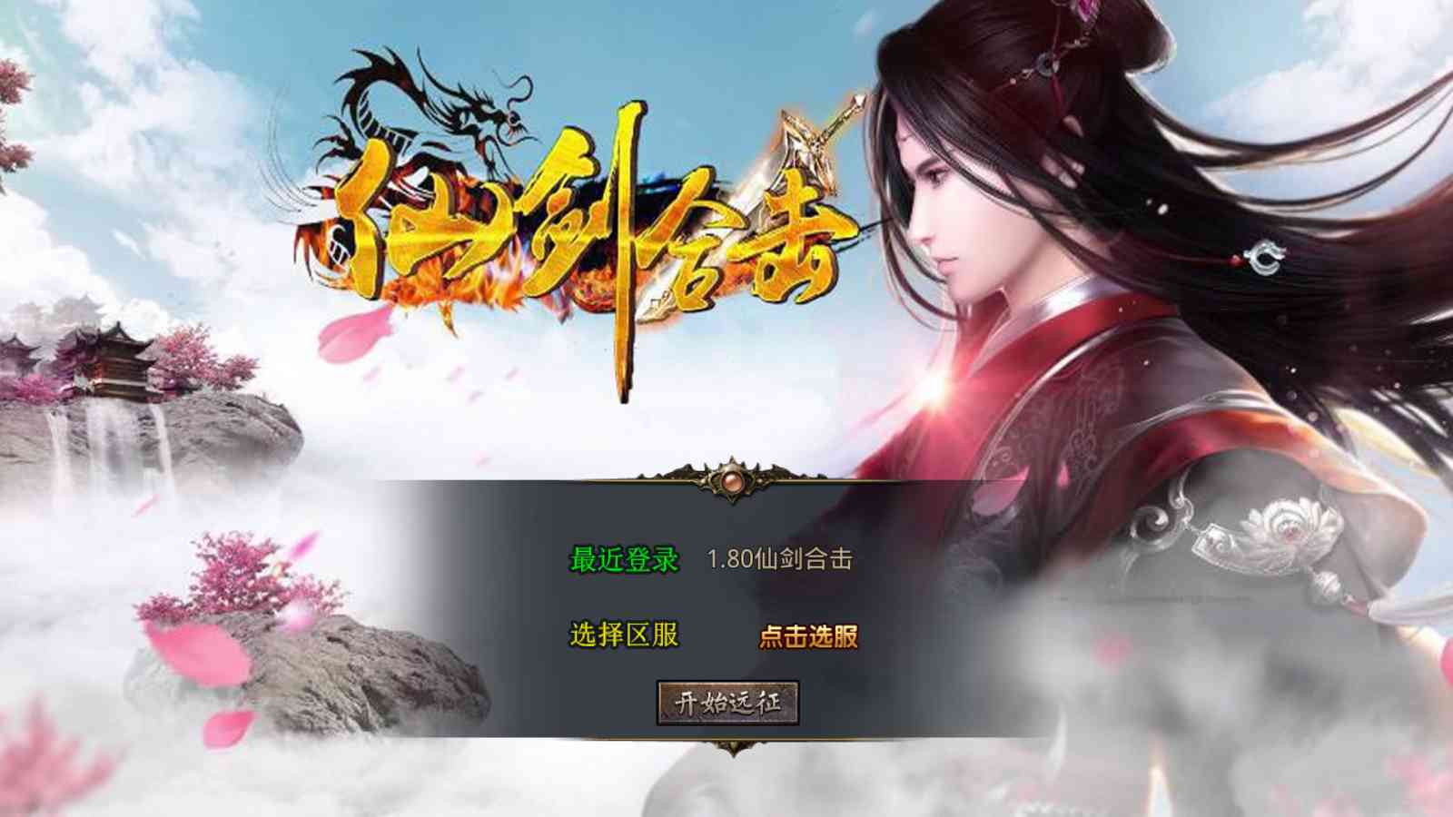 【1.80仙剑奇侠合击[XO引擎]】XO三端引擎传奇手游Win服务端+PC安卓苹果+架设教程