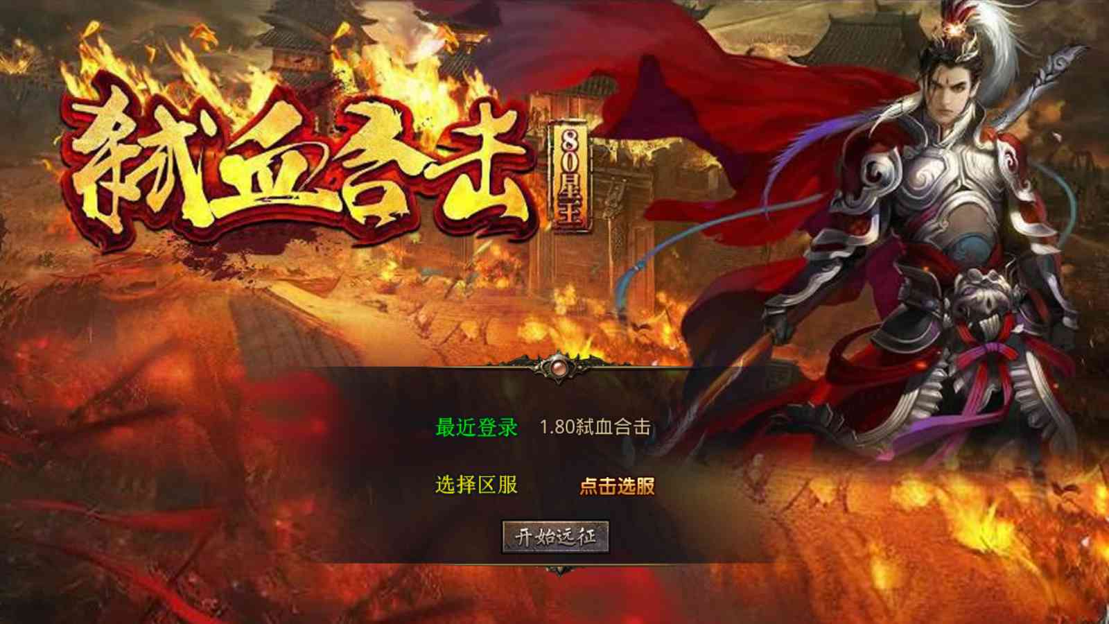 【1.80弑血星王合击版[XO引擎]】XO三端引擎传奇手游Win服务端+PC安卓苹果+架设教程