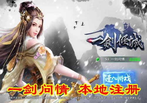 【一剑问情】仙侠手游Linux服务端+本地验证+官方运营后台+双端+架设教程-小悠源码网