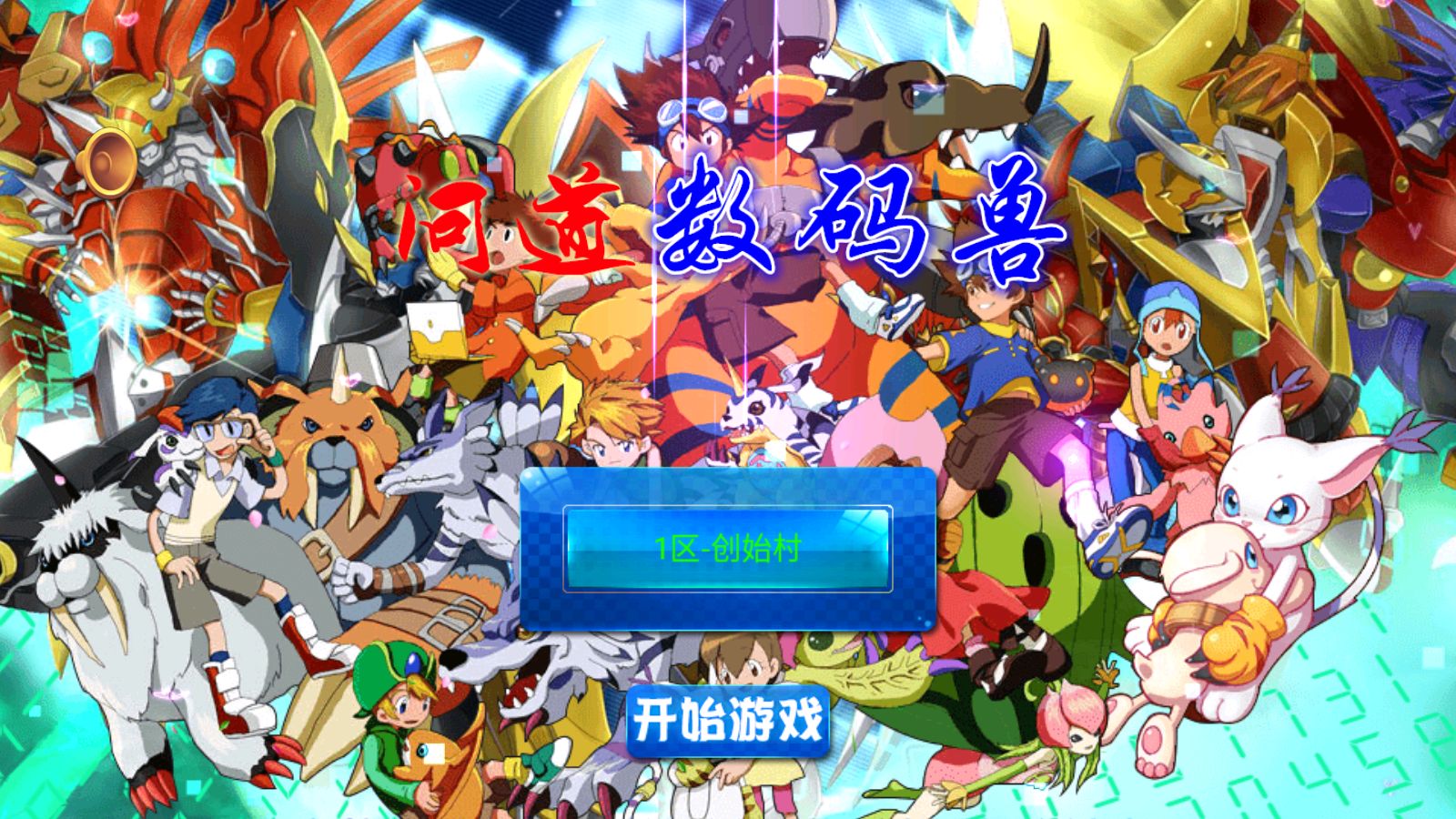 【问道数码兽】典藏回合手游Win服务端+GM工具+安卓+架设教程-小悠源码网