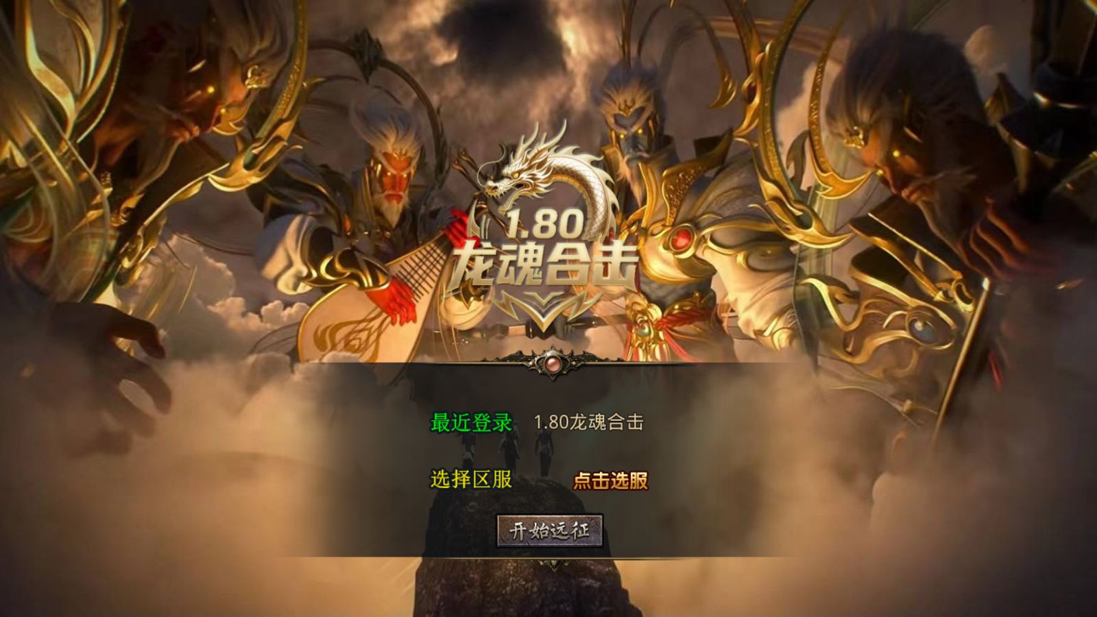 【1.80龙魂合击微变版[XO引擎]】XO三端引擎传奇手游Win服务端+PC安卓苹果+架设教程-小悠源码网