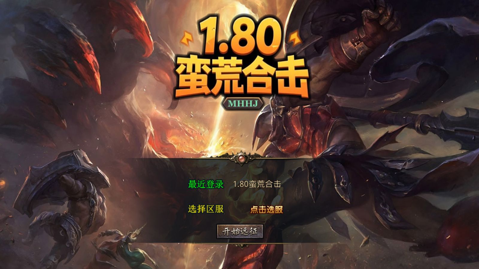 【1.80蛮荒暴风合击[XO引擎]】XO三端引擎传奇手游Win服务端+PC安卓苹果+架设教程-小悠源码网