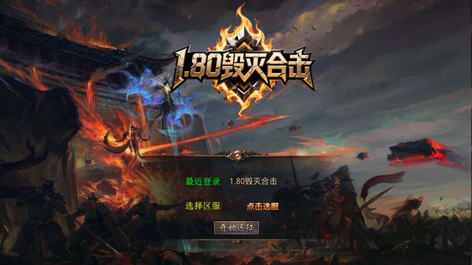 【1.80毁灭合击[XO引擎]】XO三端引擎传奇手游Win服务端+PC安卓苹果+架设教程-小悠源码网