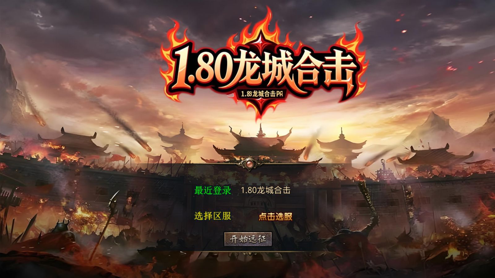 【1.80龙城暴风合击[XO引擎]】XO三端引擎传奇手游Win服务端+PC安卓苹果+架设教程-小悠源码网