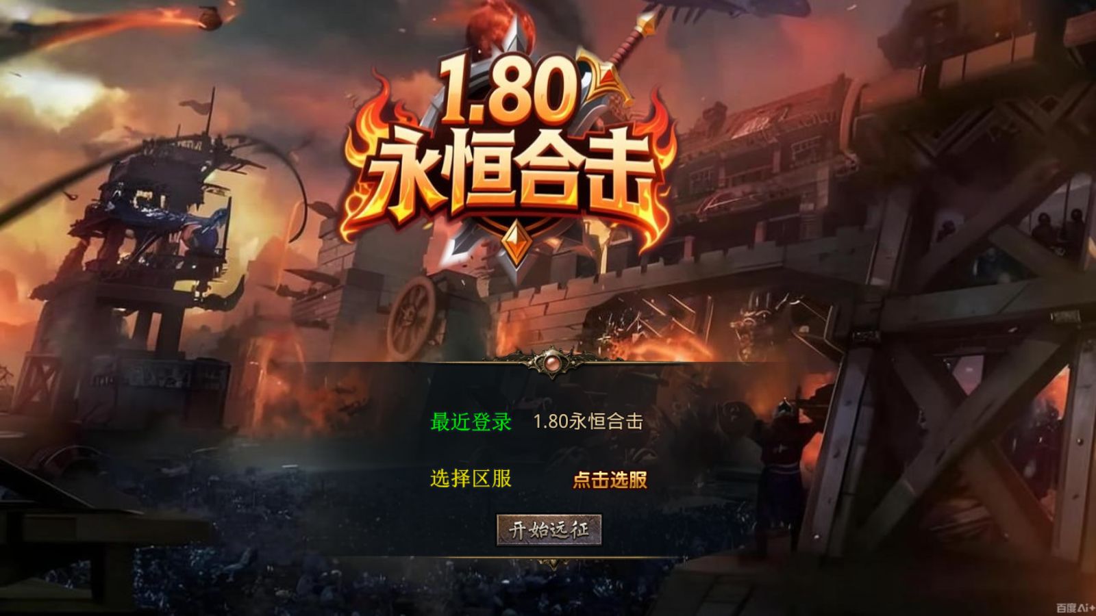 【1.80永恒暴风合击[XO引擎]】XO三端引擎传奇手游Win服务端+PC安卓苹果+架设教程-小悠源码网