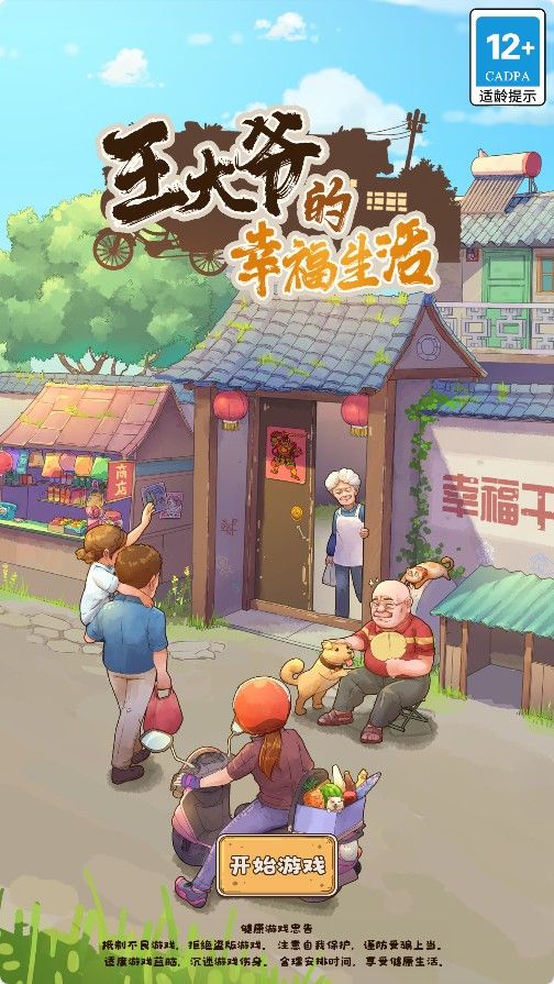 【王大爷的幸福生活内购版】三网H5模拟经营H5游戏Win+Linux服务端+内购+源码+架设教程-小悠源码网