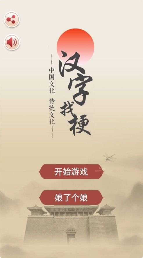 【汉字找茬找梗】休闲益智类三网H5游戏Win+Linux服务端+架设教程-小悠源码网