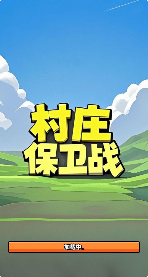 【村庄保卫战H5】射击闯关类三网H5游戏Win+Linux服务端+架设教程-小悠源码网