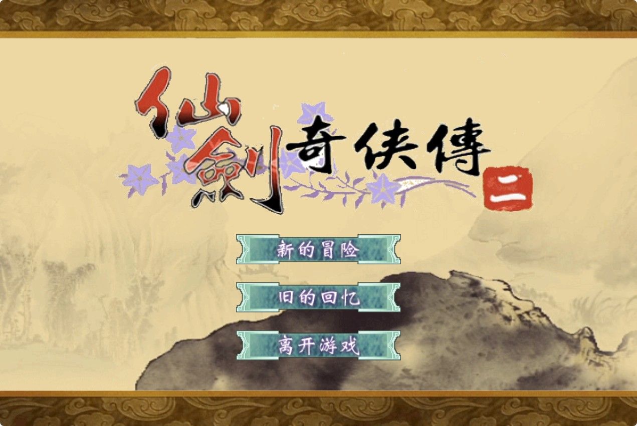 【仙剑奇侠传H5】仙侠类三网H5游戏Win+Linux服务端+架设教程-小悠源码网