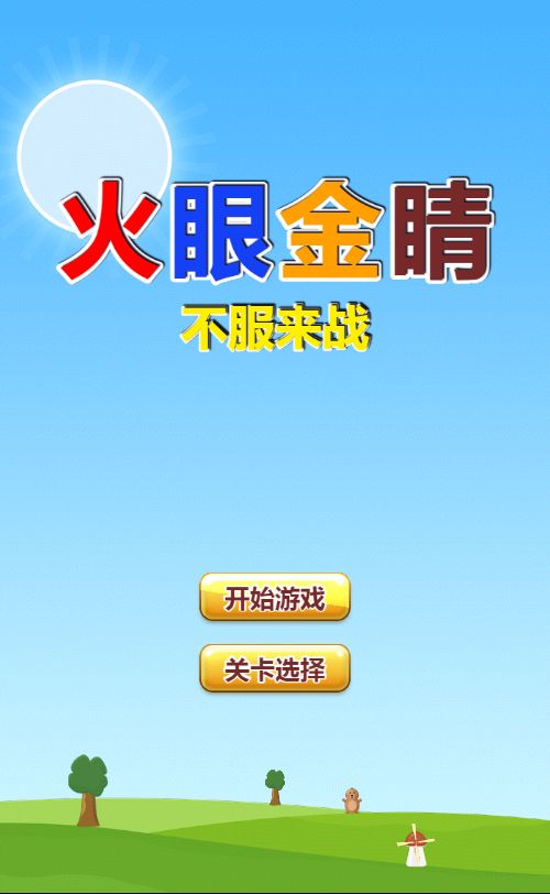 【火眼金睛H5】休闲找茬类三网H5游戏Win+Linux服务端+架设教程-小悠源码网